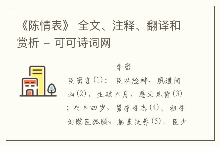  《陈情表》 全文、注释、翻译和赏析