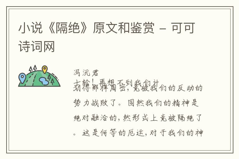  小说《隔绝》原文和鉴赏