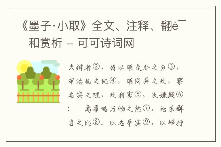  《墨子·小取》全文、注释、翻译和赏析