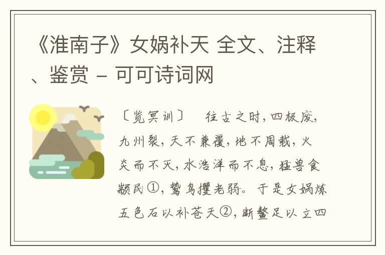  《淮南子》女娲补天 全文、注释、鉴赏