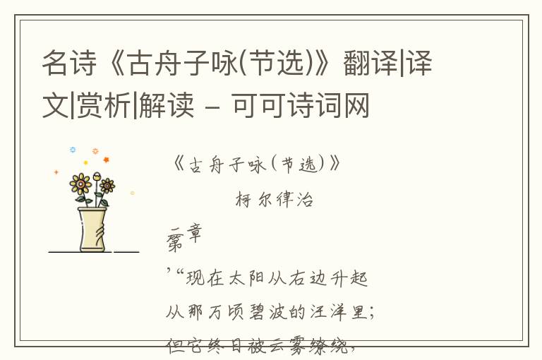  名诗《古舟子咏(节选)》翻译|译文|赏析|解读