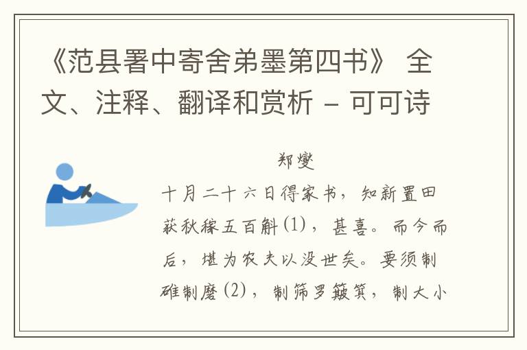  《范县署中寄舍弟墨第四书》 全文、注释、翻译和赏析