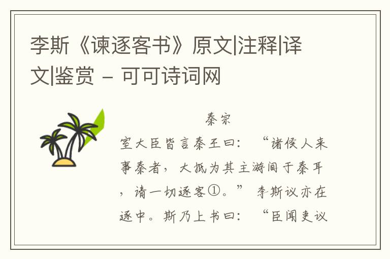  李斯《谏逐客书》原文|注释|译文|鉴赏