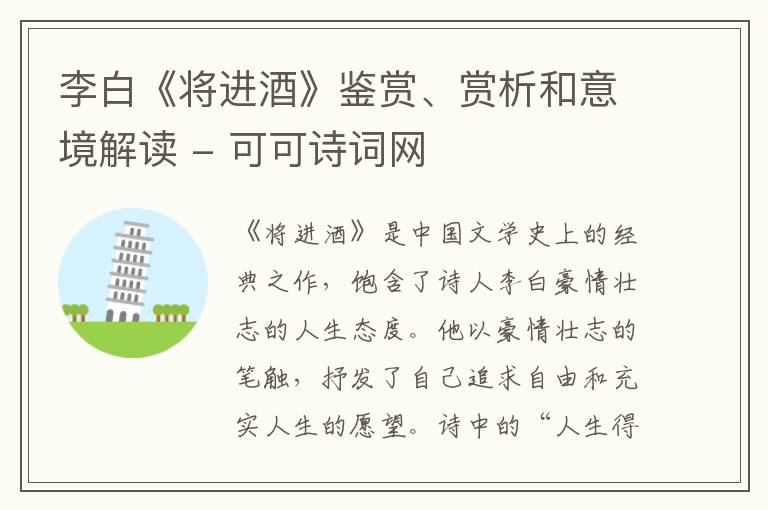  李白《将进酒》鉴赏、赏析和意境解读