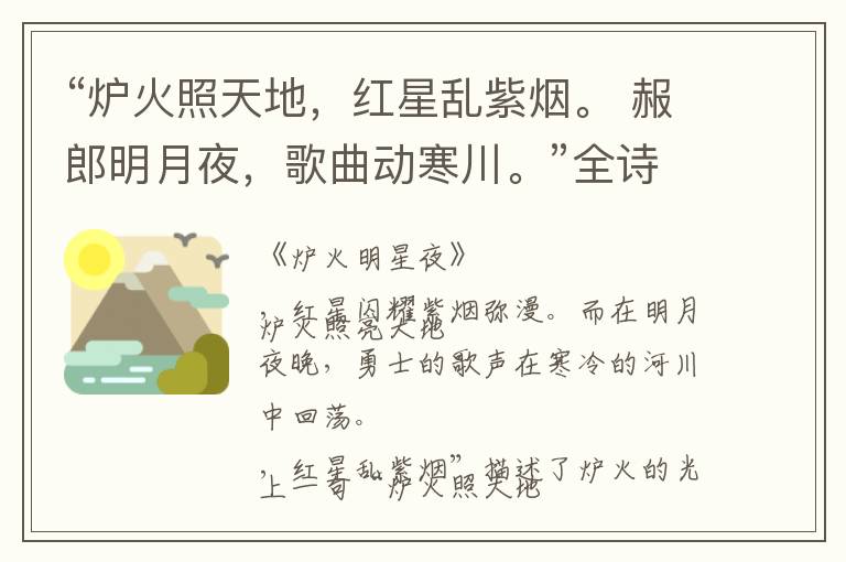  “炉火照天地，红星乱紫烟。 赧郎明月夜，歌曲动寒川。”全诗,翻译,意思,上一句和下一句 - 李白的诗句