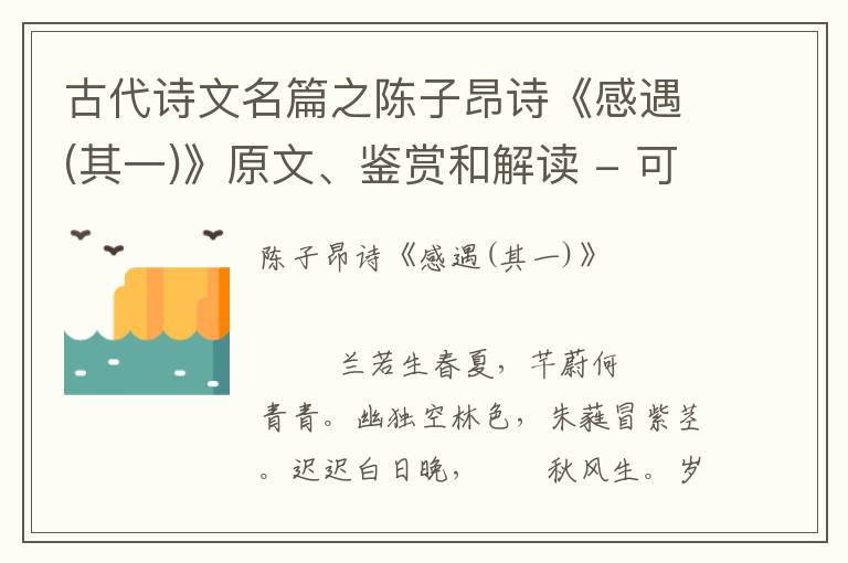  古代诗文名篇之陈子昂诗《感遇(其一)》原文、鉴赏和解读