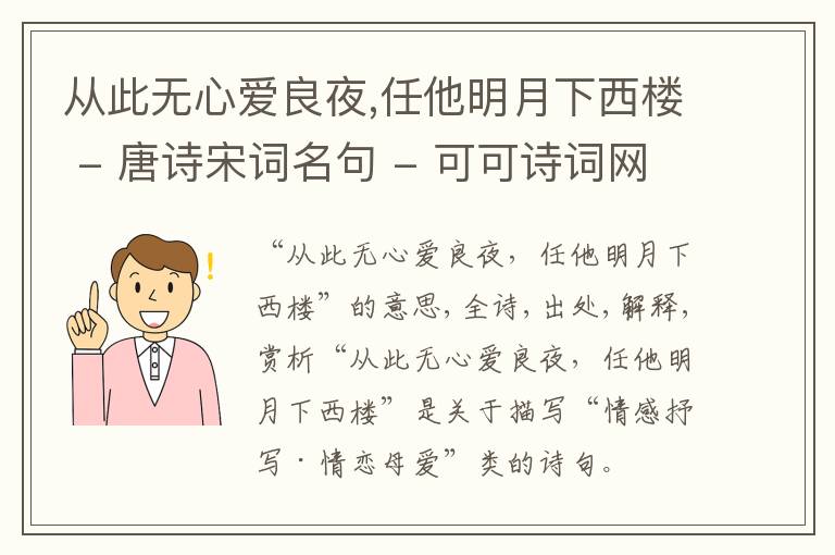  从此无心爱良夜,任他明月下西楼 - 唐诗宋词名句