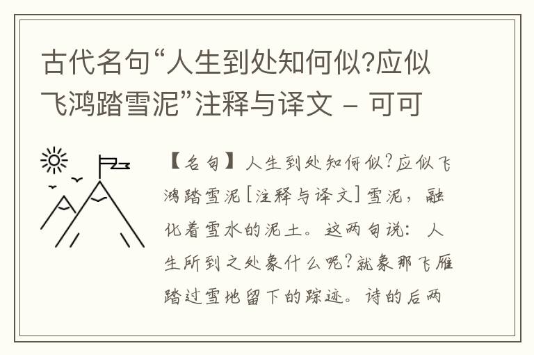  古代名句“人生到处知何似?应似飞鸿踏雪泥”注释与译文