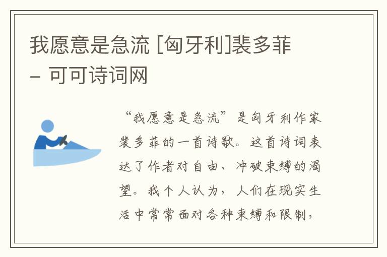  我愿意是急流 [匈牙利]裴多菲