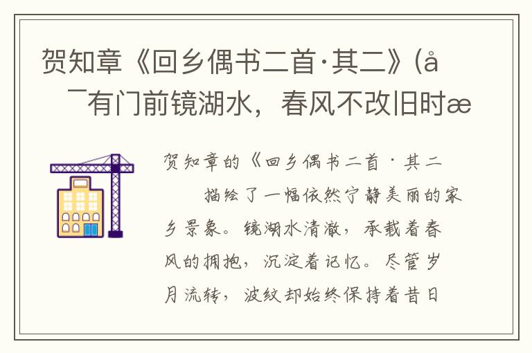  贺知章《回乡偶书二首·其二》(唯有门前镜湖水，春风不改旧时波。）