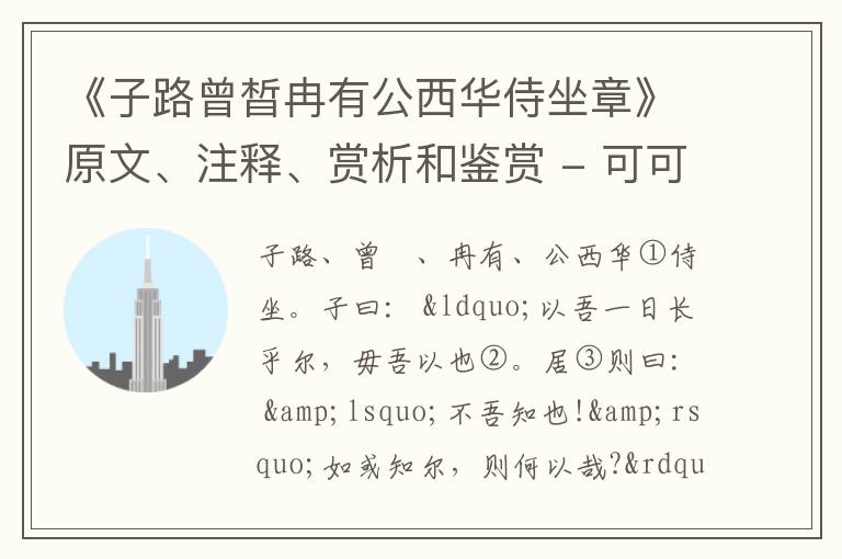  《子路曾晳冉有公西华侍坐章》原文、注释、赏析和鉴赏