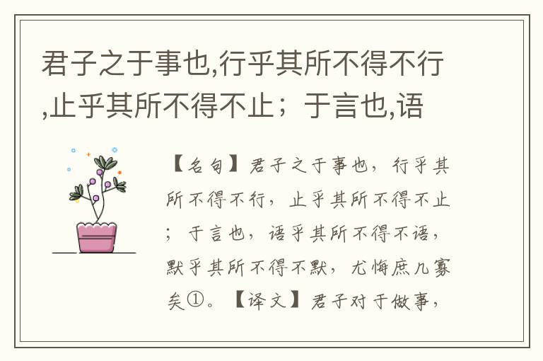  君子之于事也,行乎其所不得不行,止乎其所不得不止；于言也,语乎其所不得不语,默乎其所不得不默,尤悔庶几寡矣。