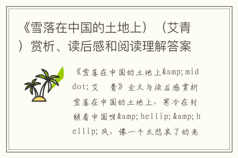  《雪落在中国的土地上）（艾青）赏析、读后感和阅读理解答案 - 新诗鉴赏