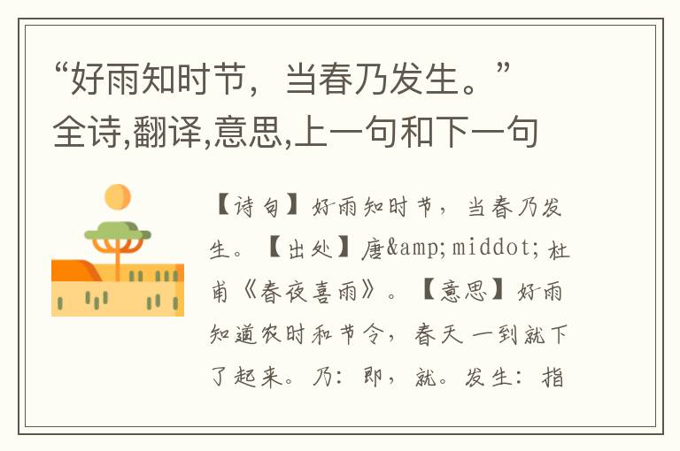 “好雨知时节,当春乃发生。”全诗,翻译,意思,上一句和下一句 - 杜甫的诗句