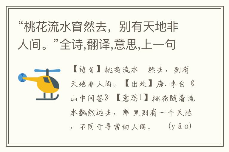 “桃花流水窅然去,别有天地非人间。”全诗,翻译,意思,上一句和下一句 - 李白的诗句