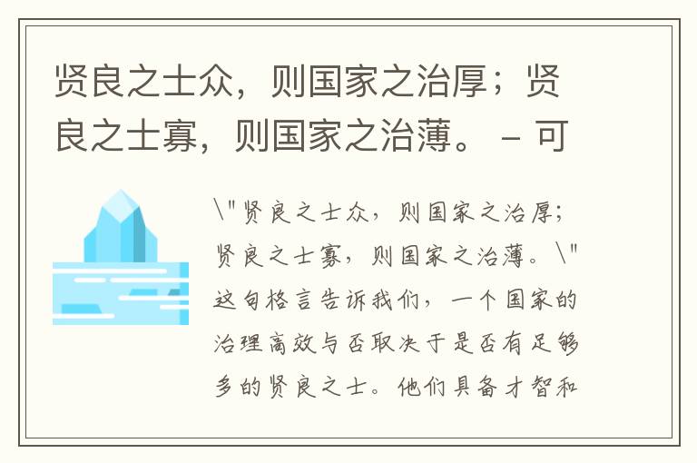  贤良之士众，则国家之治厚；贤良之士寡，则国家之治薄。