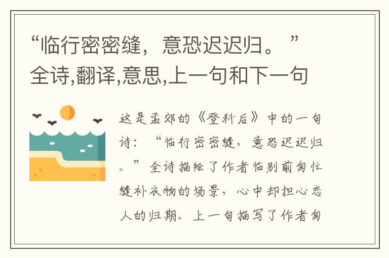 “临行密密缝,意恐迟迟归。 ”全诗,翻译,意思,上一句和下一句 - 孟郊的诗句