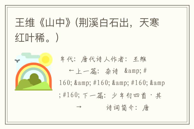  王维《山中》(荆溪白石出，天寒红叶稀。）