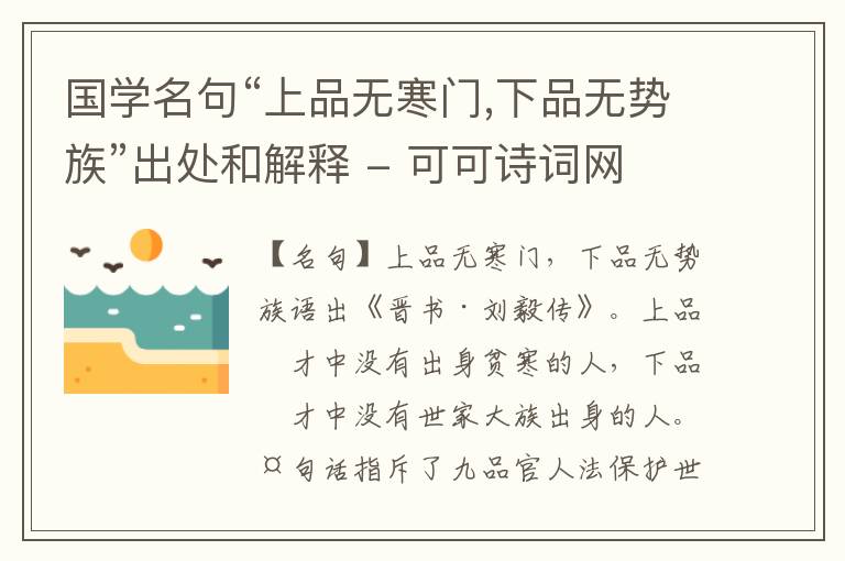  国学名句“上品无寒门,下品无势族”出处和解释