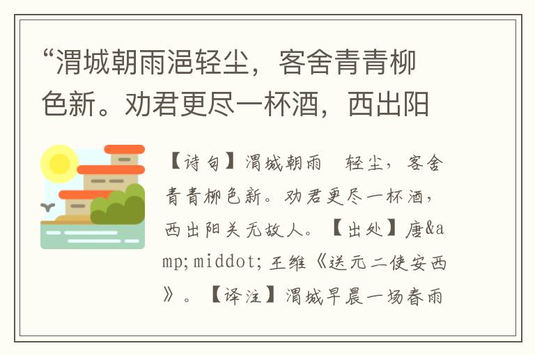 “渭城朝雨浥轻尘,客舍青青柳色新。劝君更尽一杯酒,西出阳关无故人。”全诗,翻译,意思,上一句和下一句 - 王维的诗句