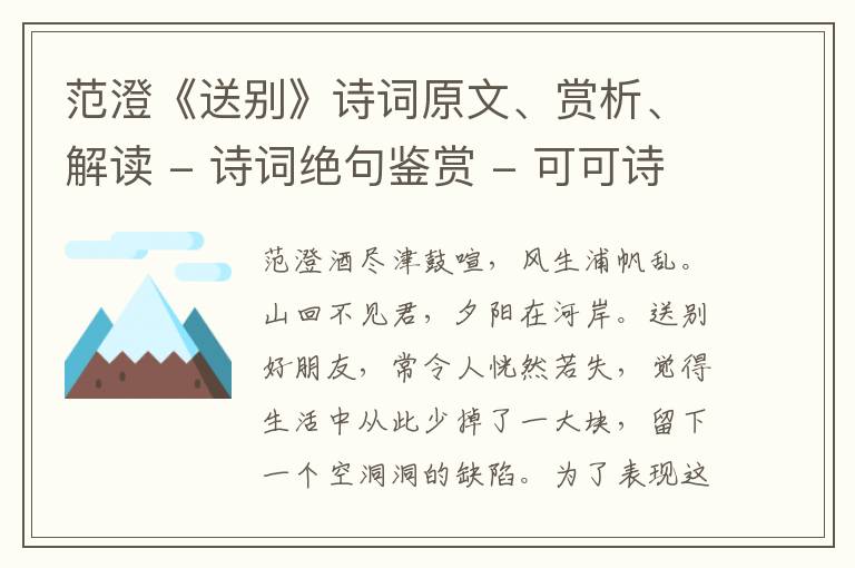  范澄《送别》诗词原文、赏析、解读 - 诗词绝句鉴赏