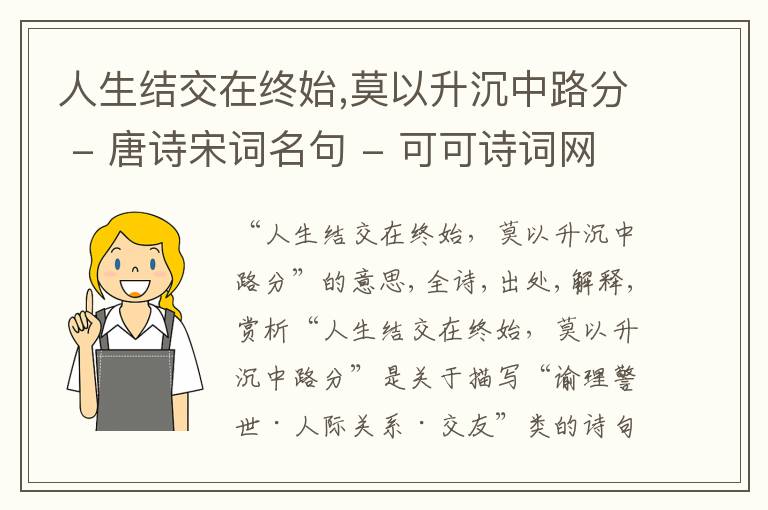  人生结交在终始,莫以升沉中路分 - 唐诗宋词名句