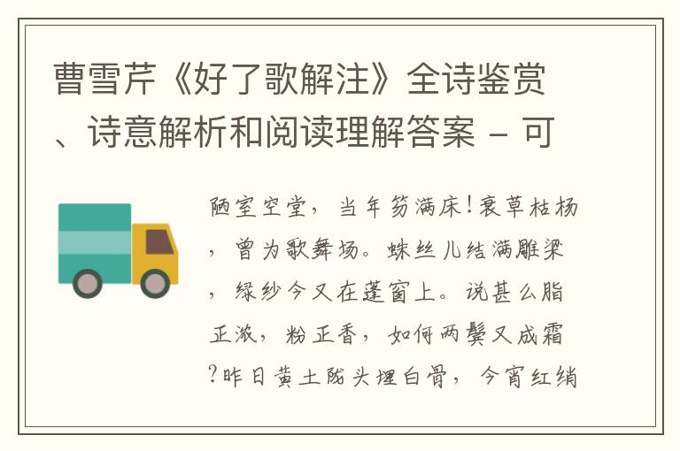  曹雪芹《好了歌解注》全诗鉴赏、诗意解析和阅读理解答案