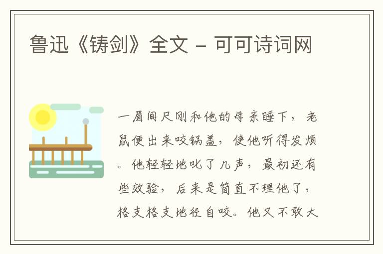  鲁迅《铸剑》全文