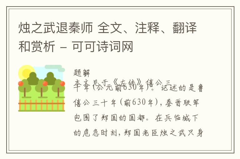  烛之武退秦师 全文、注释、翻译和赏析