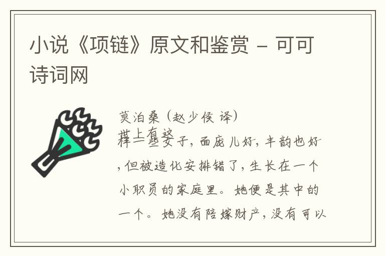  小说《项链》原文和鉴赏