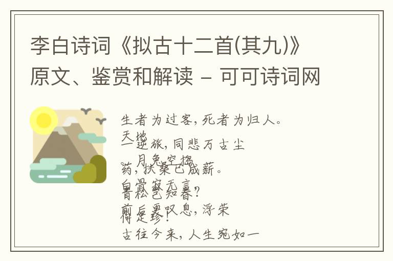  李白诗词《拟古十二首(其九)》原文、鉴赏和解读