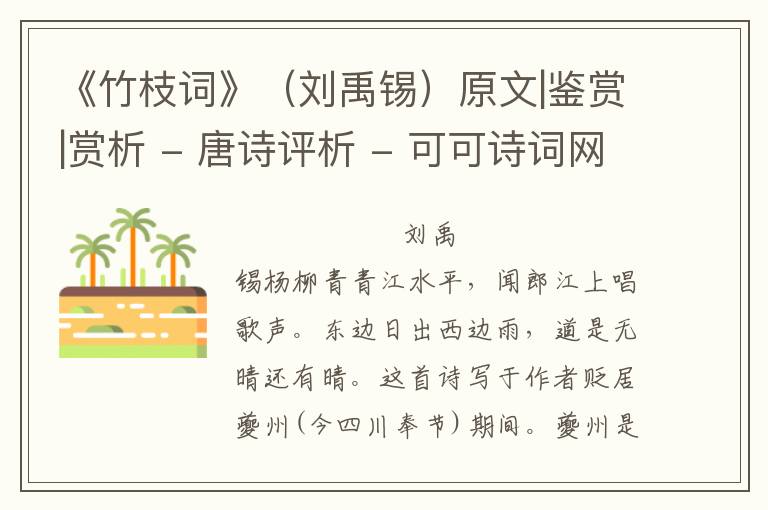  《竹枝词》（刘禹锡）原文|鉴赏|赏析 - 唐诗评析