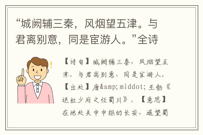 “城阙辅三秦,风烟望五津。与君离别意,同是宦游人。”全诗,翻译,意思,上一句和下一句 - 王勃的诗句