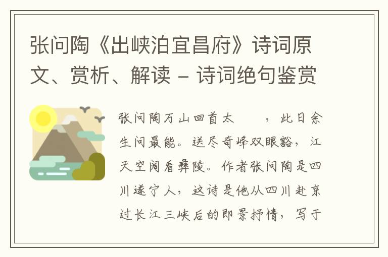  张问陶《出峡泊宜昌府》诗词原文、赏析、解读 - 诗词绝句鉴赏