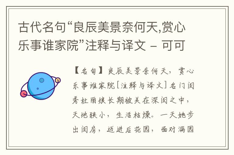  古代名句“良辰美景奈何天,赏心乐事谁家院”注释与译文
