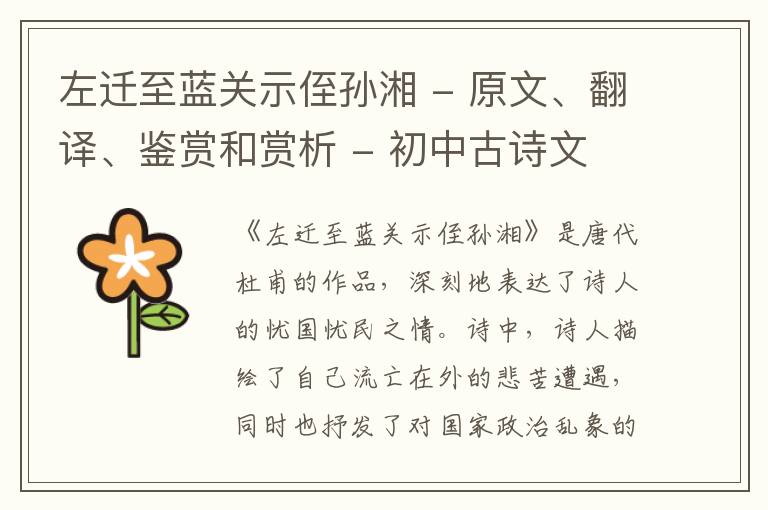  左迁至蓝关示侄孙湘 - 原文、翻译、鉴赏和赏析 - 初中古诗文