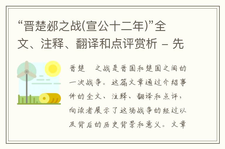  “晋楚邲之战(宣公十二年)”全文、注释、翻译和点评赏析 - 先秦散文