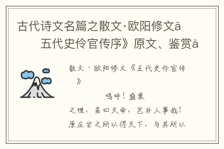  古代诗文名篇之散文·欧阳修文《五代史伶官传序》原文、鉴赏和解读