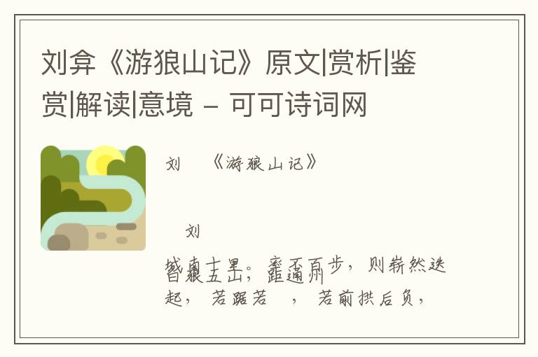  刘弇《游狼山记》原文|赏析|鉴赏|解读|意境
