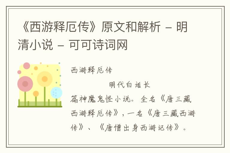  《西游释厄传》原文和解析 - 明清小说
