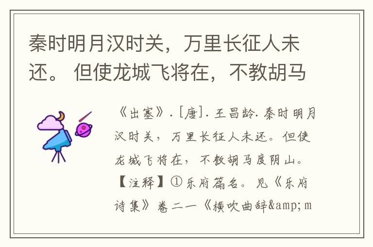 秦时明月汉时关,万里长征人未还。 但使龙城飞将在,不教胡马度阴山。