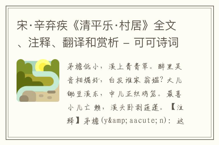  宋·辛弃疾《清平乐·村居》全文、注释、翻译和赏析
