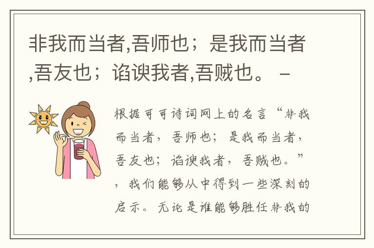  非我而当者,吾师也；是我而当者,吾友也；谄谀我者,吾贼也。