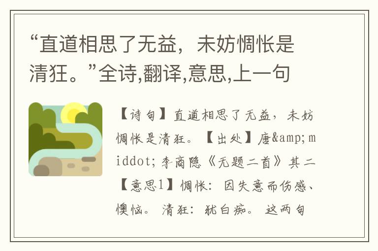  “直道相思了无益，未妨惆怅是清狂。”全诗,翻译,意思,上一句和下一句 - 李商隐的诗句