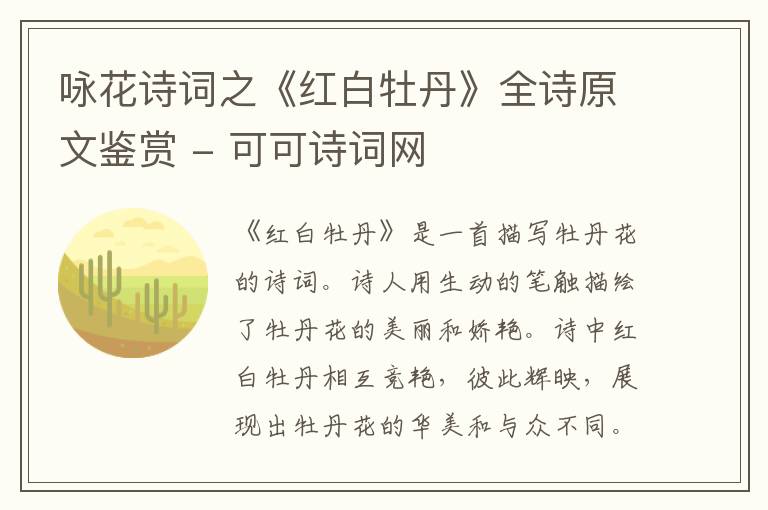  咏花诗词之《红白牡丹》全诗原文鉴赏