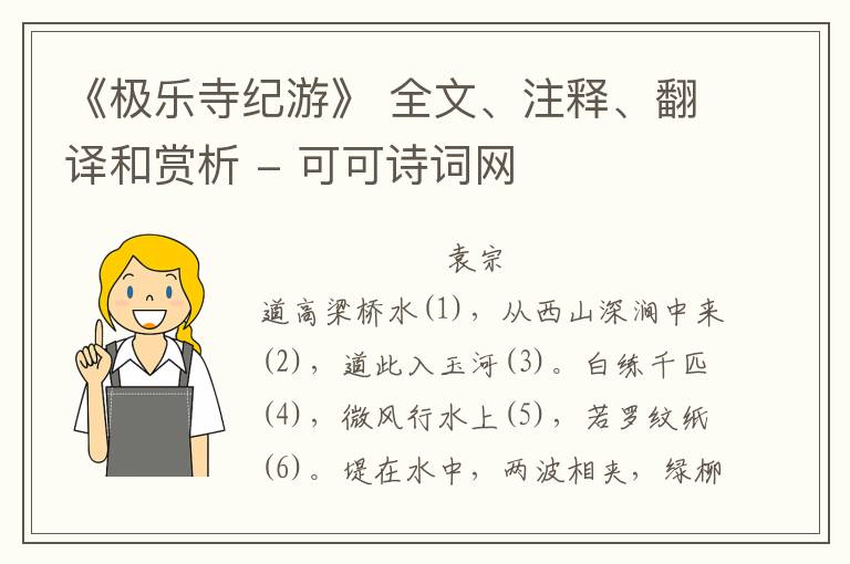  《极乐寺纪游》 全文、注释、翻译和赏析