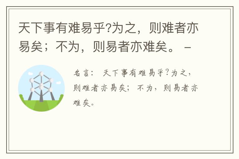  天下事有难易乎?为之，则难者亦易矣；不为，则易者亦难矣。