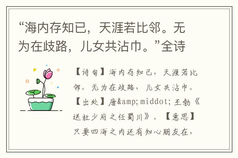 “海内存知已,天涯若比邻。无为在歧路,儿女共沾巾。”全诗,翻译,意思,上一句和下一句 - 王勃的诗句