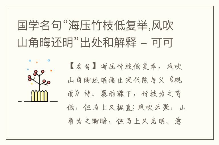  国学名句“海压竹枝低复举,风吹山角晦还明”出处和解释