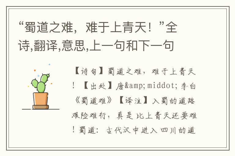 “蜀道之难,难于上青天!”全诗,翻译,意思,上一句和下一句 - 李白的诗句